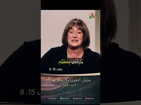عايش التقوى ولا صورتها؟! - الدكتورة/ نورا إدوارد