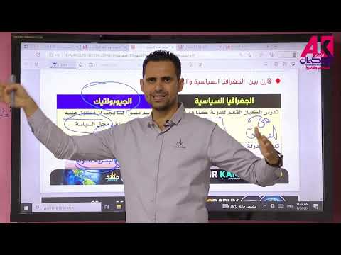 الفرق بين الجغرافيا السياسية والجيوبولتيك جغرافيا 3ثانوي الأستاذ عمرو كمال