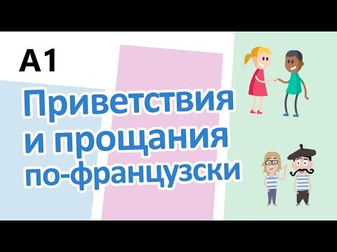 Greetings & salutations in French // Приветствия и прощания по французски (A1)