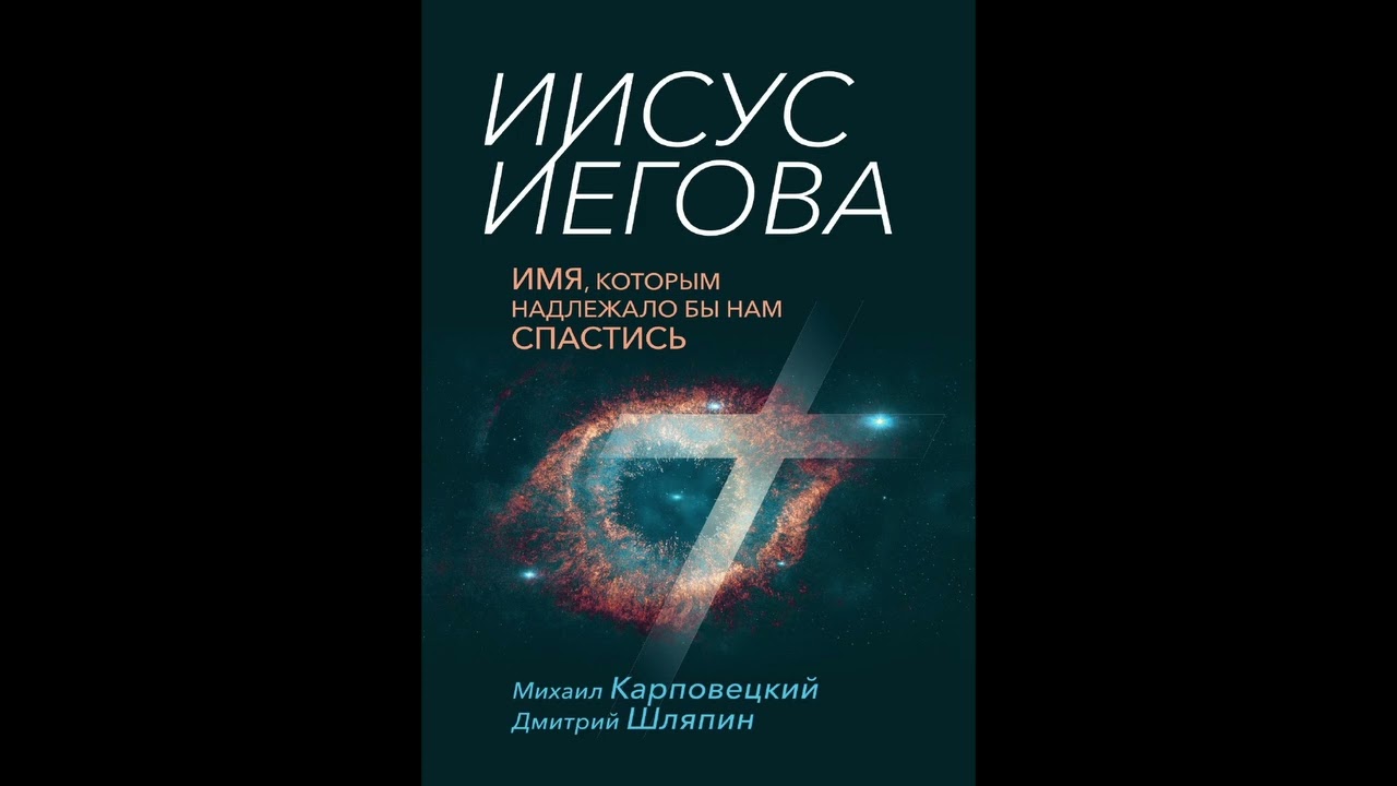 Иисус Иегова. Часть 6