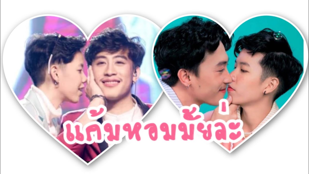 ย้อนรอยหอมแก้มครั้งแรกของนุ๊กปาย