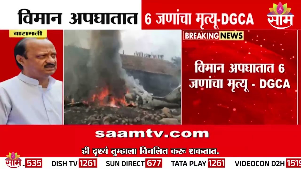 बारामती विमान अपघातात ६ जणांनी गमावला जीव | Baramati Ajit Pawar Plane Crashed
