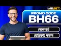Melbet promo code | melbet account kivabe khulbo| how to create melbet account |melbet কিভাবে খুলবো