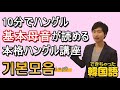 韓国語の基本母音が読めるようになるハングル講座｜隠したい初期の貴重映像