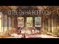 Ответы на ваши вопросы от 19.11.20