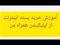 آموزش خرید بسته های همراهی از اپلیکیشن همراه من با تیم آموزشی تبلیغاتی یکه تازان همراه ما باشید 
