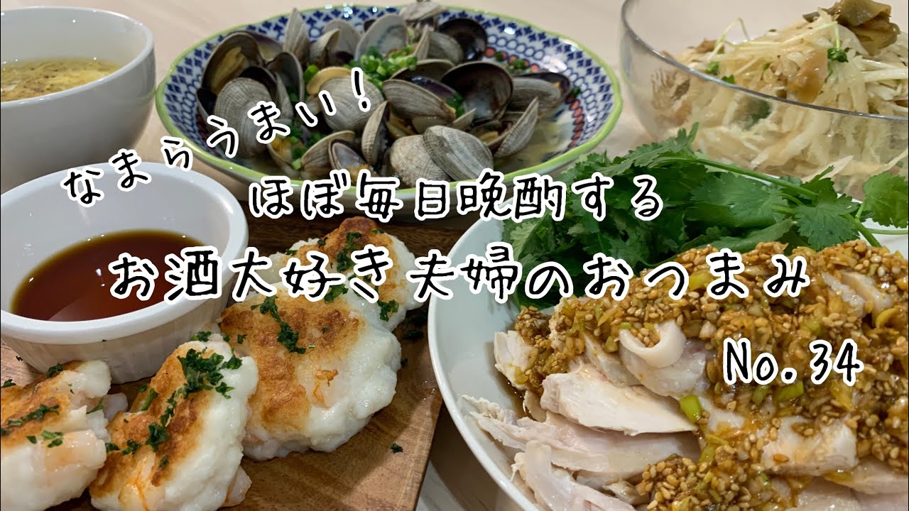 【おつまみ】ほぼ毎日晩酌する夫婦のおつまみNo34・プリプリえびはんぺん・よだれ鶏【料理動画】