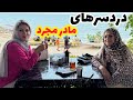داستان شنیدنی دردسر های مادر مجرد واقعی و ارسالی از طرف شما پادکست و ولاگ فارسی 