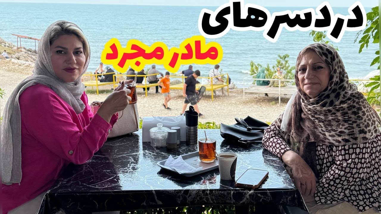 داستان شنیدنی دردسر های مادر مجرد ، واقعی و ارسالی از طرف شما ، پادکست و ولاگ فارسی