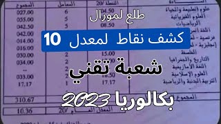 🔹كشف نقاط لمعدل 10 لشعبة تقني رياضي#طلع مورال 💯