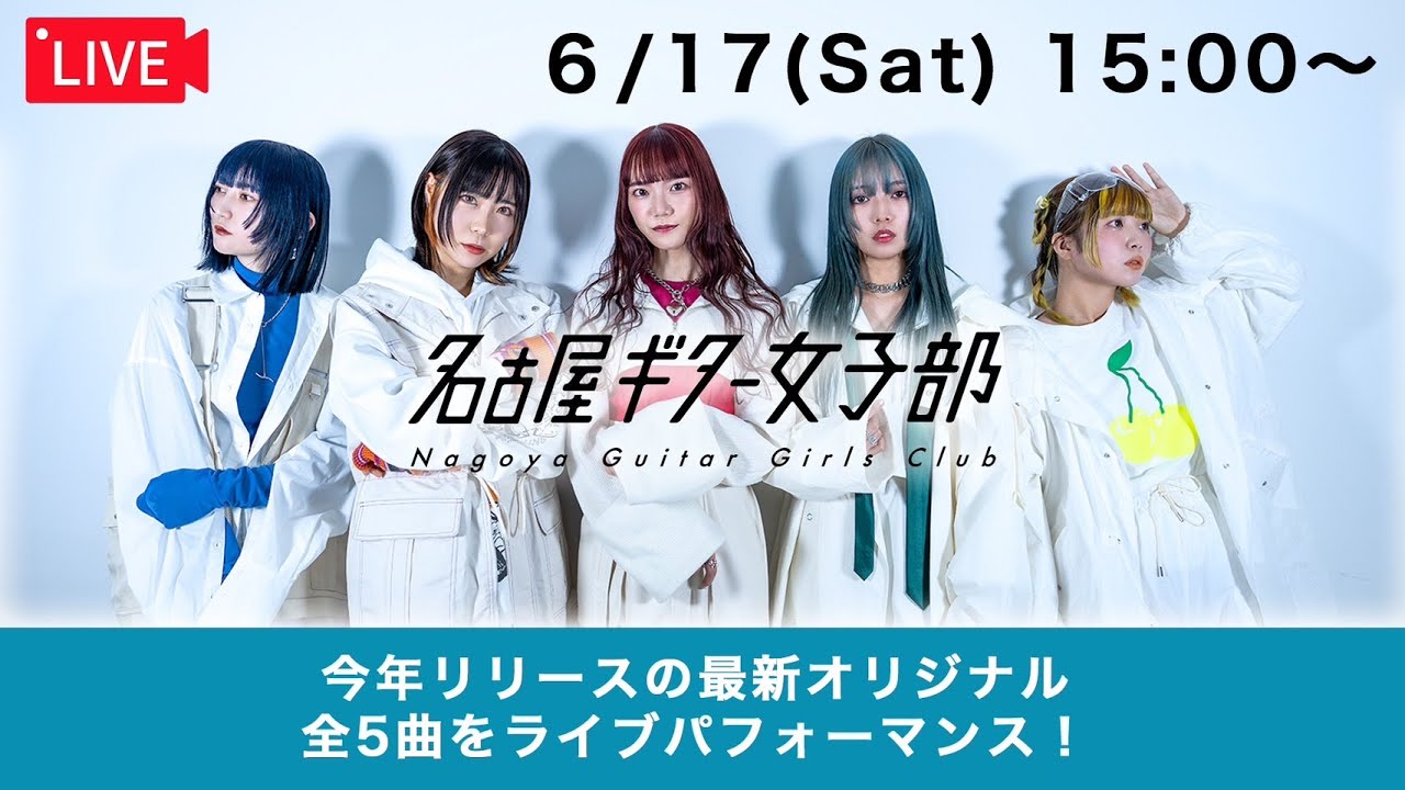 名古屋ギター女子部 サイン・メッセージ入り 春と嘯く ポスター B2 お知らせとご報告｜伊藤汐梨 | 名古屋ギター女子部