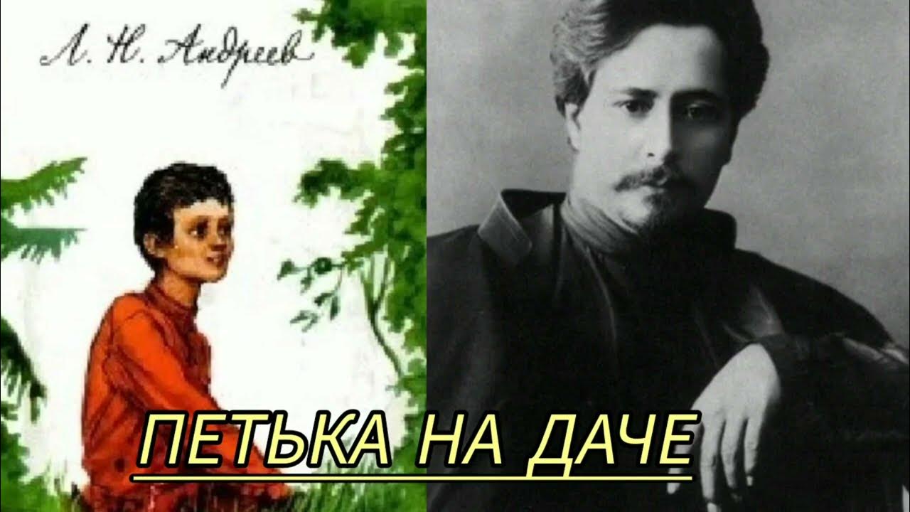 Петька на даче /рассказ/Андреев Л. Н. - YouTube