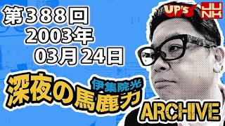 【伊集院光 深夜の馬鹿力】 第388回 2003年03月24日