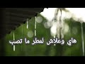 هاي علاش لمطر ما تصب 