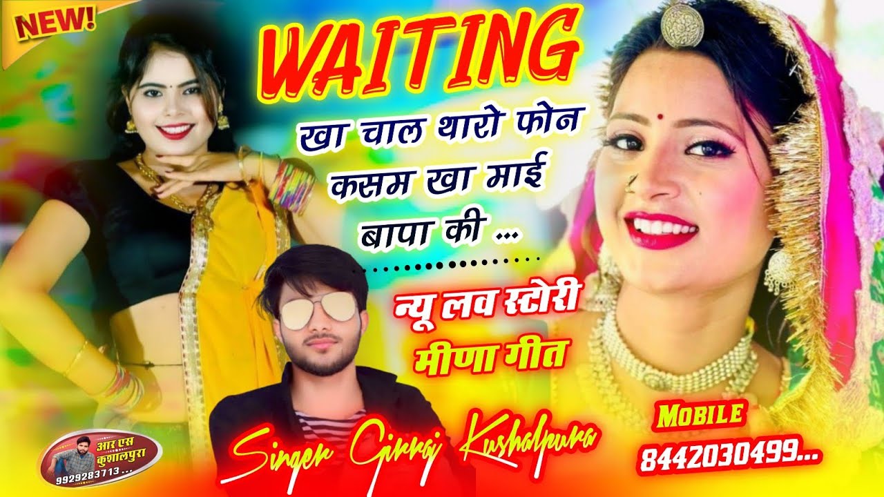 वेटिंग खा चाल थारो फोन क़सम खा माई बापा की || New Love Story Meena Geet ~ Singer Girraj Kushalpura