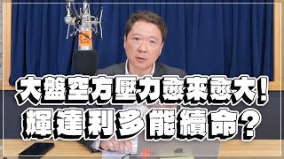 '23.02.24【豐富│財經一路發】大盤空方壓力愈來愈大！輝達利多能續命？
