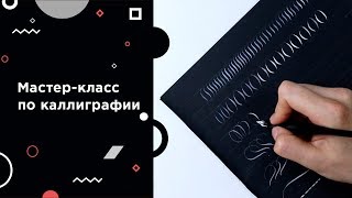 Каллиграфическое рисование: бесплатный урок каллиграфии с Маей Лебедевой Каллиграфическое рисование: бесплатный урок каллиграфии с Маей Лебедевой