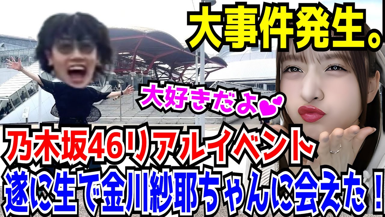 【乃木坂46】遂に会えた！金川紗耶リアルミーグリレポで大事件！？