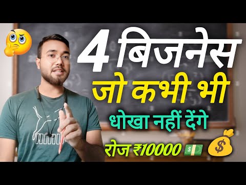 4 ऐसे Business जो कभी धोखा नहीं देंगे 💯 | Zero Loss Business Ideas | Business Idea”😍