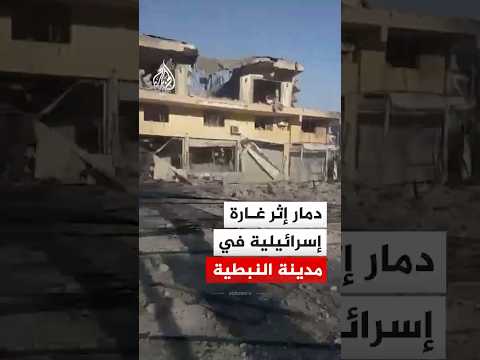 دمار إثر غارة إسرائيلية على مدينة النبطية جنوب لبنان