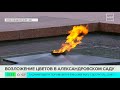 Владимир Путин почтил память павших в годы Великой Отечественной войны