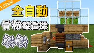 マイクラ 1 16対応 シンプルな全自動骨粉製造機の作り方 統合版 Ps4 Switch Xbox Win10 Pc Ver1 16 Youtube