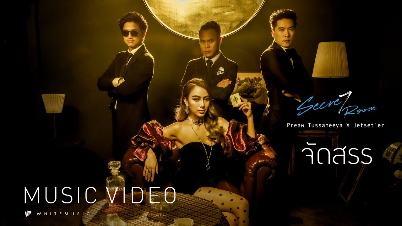 เปรี้ยว ทัศนียา X Jetset'er - จัดสรร [Official MV]