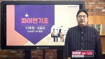 📢 파이썬기초 전문가 특강-ChatGPT API 활용1 by 세종사이버대학교 소프트웨어공학과 (https://sw.sjcu.ac.kr)📢