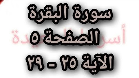 ختمة الحفظ (القرآن الكريم) سورة البقرة الصفحة ٥ الآية ٢٥ - ٢٩