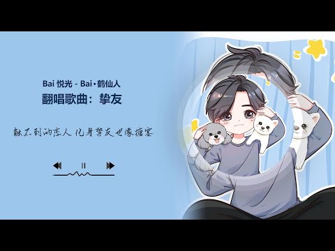 【挚友 - 周兴哲】 翻唱歌曲 Bai 悦光 - Bai·鹤仙人