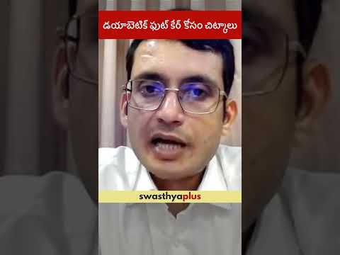 డయాబెటిక్ ఫుట్ కేర్ కోసం చిట్కాలు | Tips for Diabetic Foot Care | Dr G Sri Harsha | #Shorts