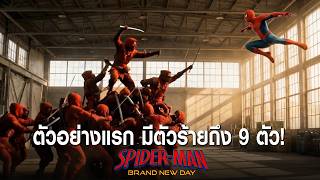 Latest update on Spider-Man: Brand New Day! First trailer leaked! Will it be shown at CinemaCon? ...