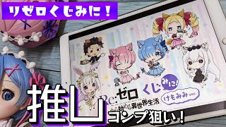 レム＆ラム生誕を祝うけもみみパーティーグッズが当たる！くじ引き堂 リゼロくじみに！推しコンプ狙いで引いた結果まさかの…