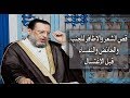 هل تعرف حكم قص الشعر والأظافر بعد الجنابة وقبل الإغتسال د محمد الزغبي Dr Mohamed Elzoghbe 