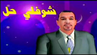 مسلسل شوفلي حل الحلقة الثامنة choufli hal