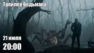 Смотрим трейлер Ведьмака (07-21-2019)