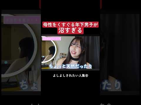 母性をくすぐる年下男子が沼すぎる #shorts