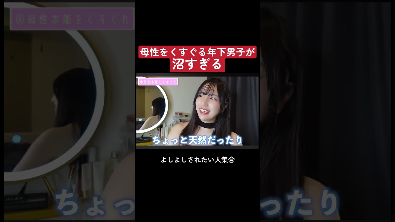 母性をくすぐる年下男子が沼すぎる #shorts