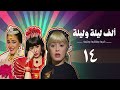 مسلسل ألف ليلة وليلة كريمة وحليمة وفاطيمة الحلقة الرابعة عشر Alf Layla Wa Layla Series 