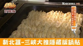 【新北】三峽老饕大推隱藏版鍋貼！鍋貼王子食尚玩家