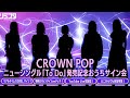【2/10】CROWN POP ニューシングル「To Do」発売記念おうちサイン会