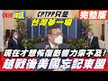 【頭條開講下集】拜登施壓東盟施不上力! 新加坡歡迎中國加入CPTPP多國傻眼! 台灣參與只是夢一場!@頭條開講  2010914