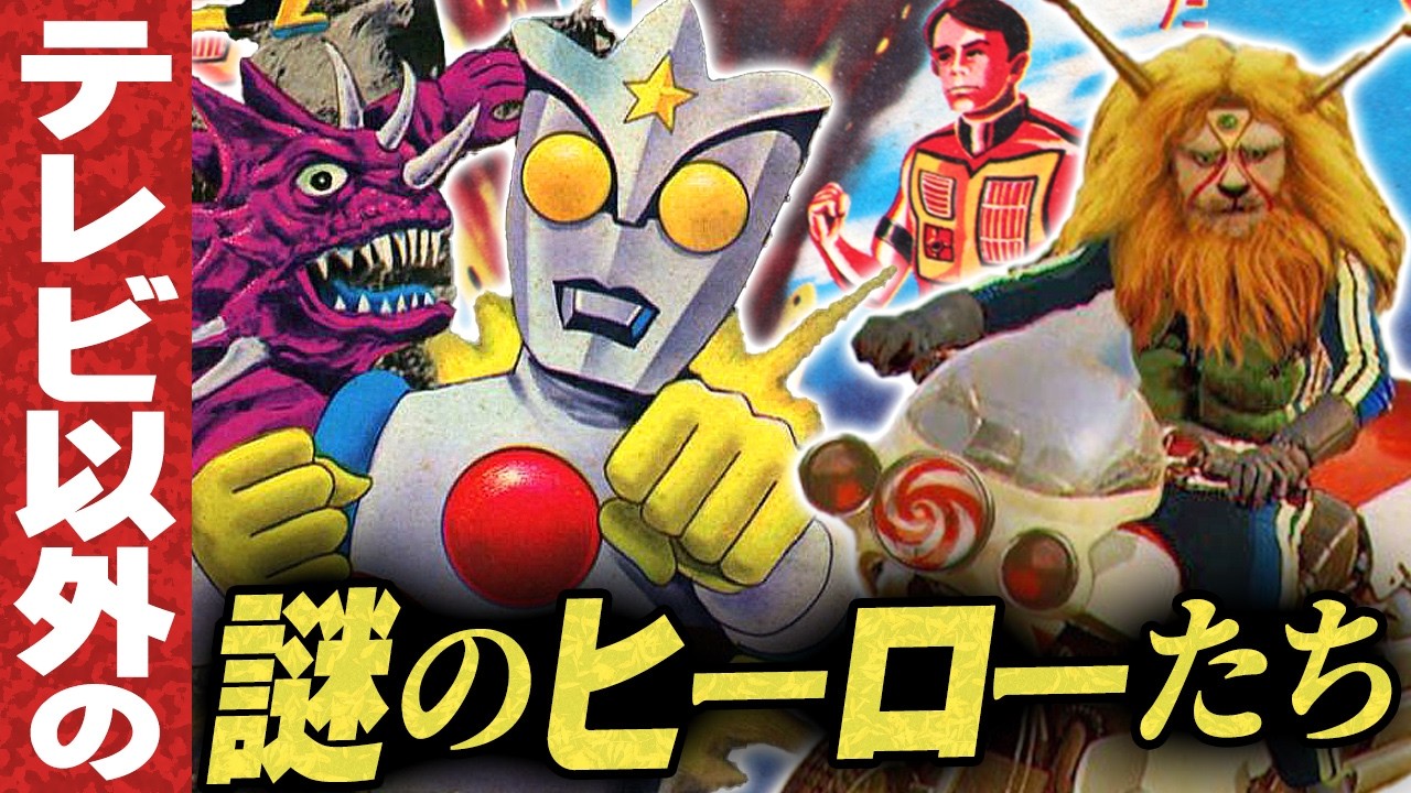 昭和の謎のヒーローたち【テレビ以外】伊東彩のほんのり昭和回顧