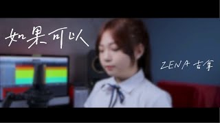 《如果可以》韋禮安 Cover By Zena吉拿        電影「月老」主題曲