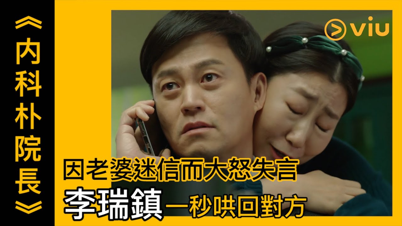《内科朴院長》第7集│因老婆迷信而大怒失言 李瑞鎮一秒哄回對方│Viu韓劇線上看