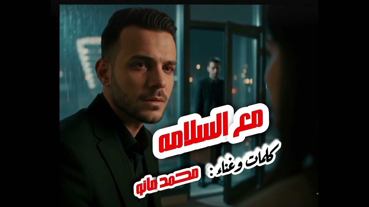 مينص مع السلامه روحى 💔 ل محمد مانو 