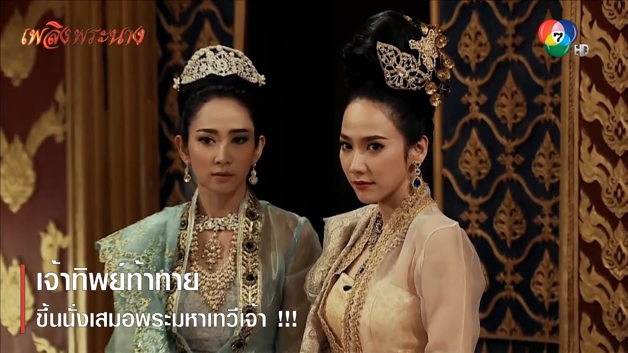 เจ้าทิพย์ท้าทาย ขึ้นนั่งเสมอพระมหาเทวีเจ้า !!! | ตอกย้ำความสนุก เพลิงพระนาง EP.14 | Ch7HD