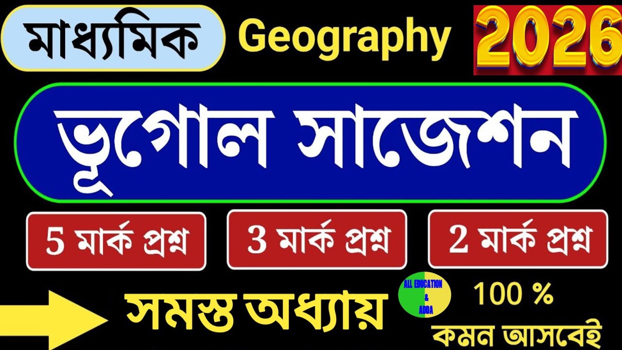 ➡️মাধ্যমিক ভূগোল ৩ মার্কস প্রশ্ন সাজেশন 2026 | নিশ্চিত কমন প্রশ্ন | Madhyamik Geography