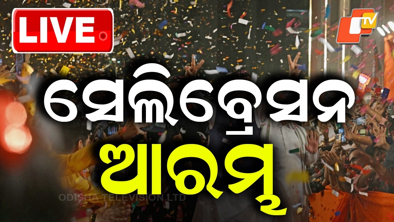 BIG BREAKING | ବିଜୟ ସେଲିବ୍ରେସନ୍ ଆରମ୍ଭ | Celebration Begins at BJP Camp | Election Results | OTV
