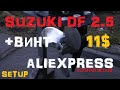 1&2 Винт за 11$ для SUZUKI 2.5 от AliEXPRESS